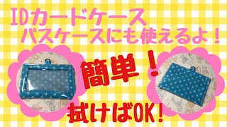 IDカードケース♡パスケース作ったよ！簡単！拭けばOK！