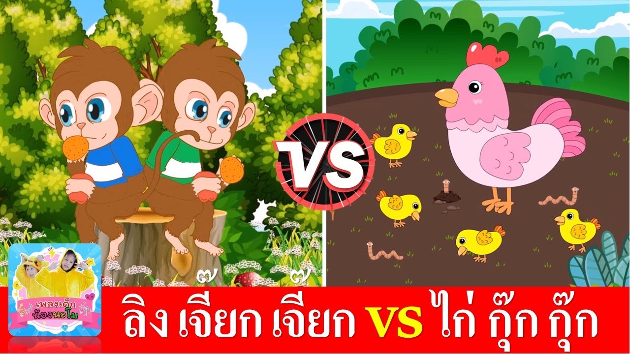 ลิง เจี๊ยก เจี๊ยก vs ไก่ กุ๊ก กุ๊ก ไก่ | เพลงลิง | เพลงกุ๊กไก่ | เพลงเด็กในตำนานสื่อการเรียนรู้
