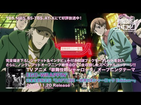 Tvアニメ 歌舞伎町シャーロック 第2クールノンクレジットed映像 Youtube