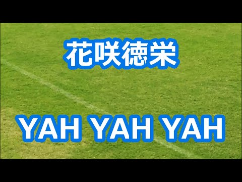 花咲徳栄「YAH YAH YAH」 (甲子園版)