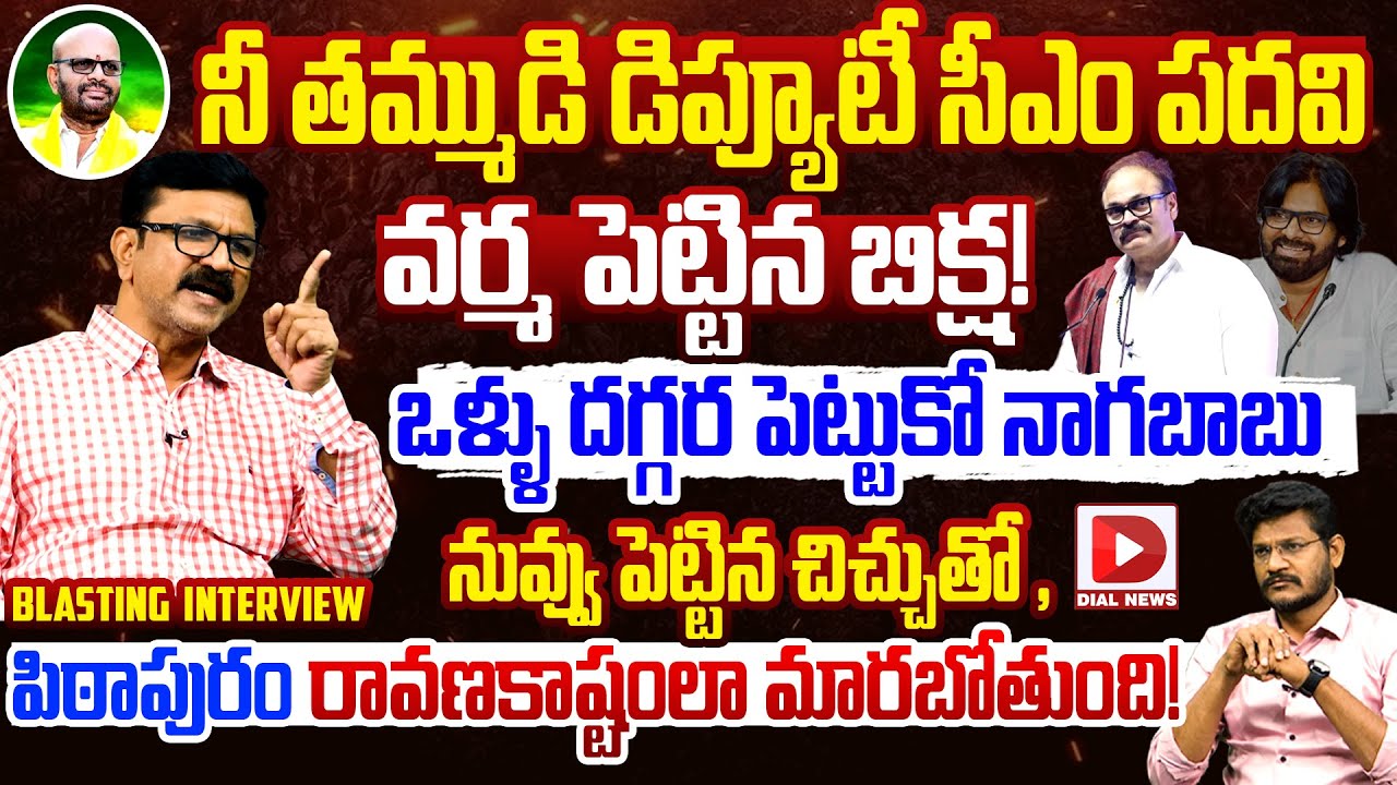 Political Analyst Lalith Kumar Sensational Analysis on Pithapuram Politics | Varma vs Pawan | Dial