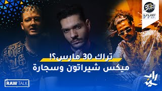 Raw Talk #10 | عفروتو و مروان موسى - على بعضي | بشرب سيجارتي في الشيراتون