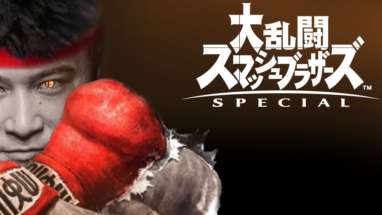 スマブラSPECIAL。戦闘力２５０万チャレンジ
