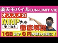 【楽天解約】オススメの楽天モバイルからのMNP先について紹介！【Rakuten UN-LIMIT VII】【アンリミット7】【0円運用廃止】【乗り換え】【povo2.0/ポヴォ】