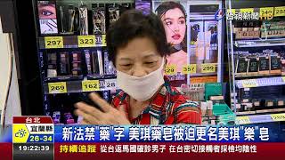 新法禁藥字美琪藥皂被迫更名美琪樂皂 