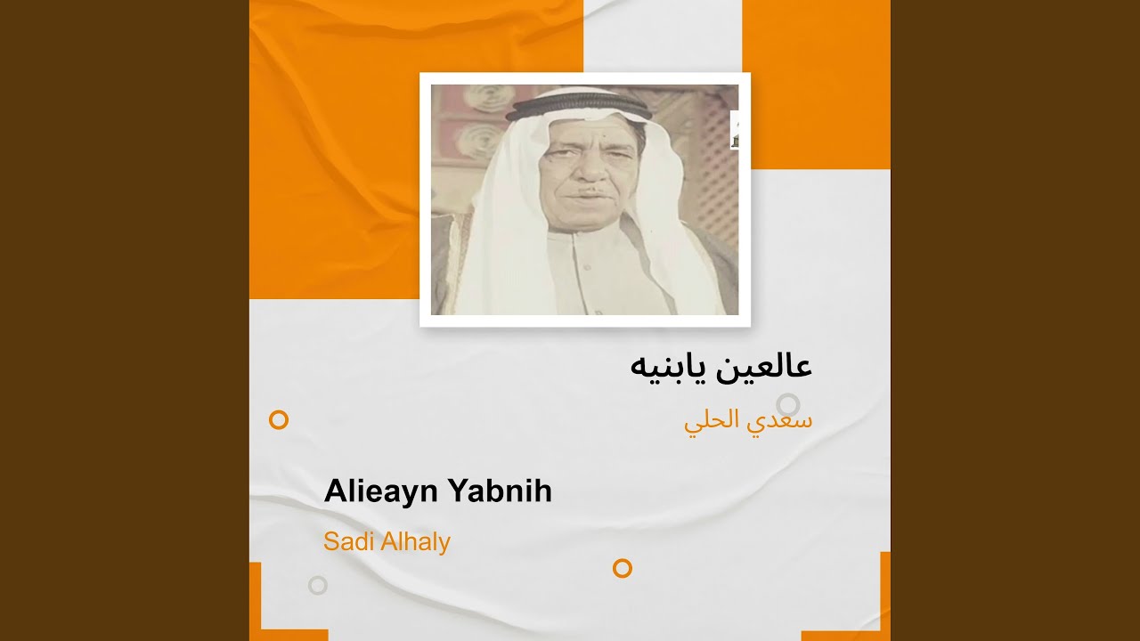 سعدي الحلي عالعين يابنيه