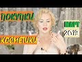 ПОКУПКИ КОСМЕТИКИ март 2019!!! БЮДЖЕТНЫЕ и ЛЮКС. + ОТЗЫВЫ!!!