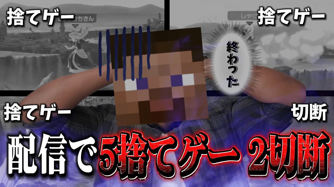 【もはや伝説】配信中に5回捨てゲーされて2回切断される伝説の男wwww【スマブラSP】