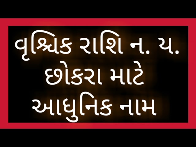 વૃશ્ચિક રાશિ ન. ય. છોકરા માટે આધુનિક નામ class=