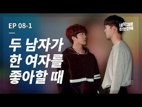 [ENG SUB]와인에 빠져버린 수탉, <strong>코코뱅</strong> [웹드라마_네 맛대로 하는 연애/LOVE AS YOU TASTE] - EP.08-1