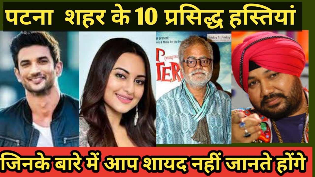 पटना शहर के 10 प्रसिद्ध हस्तियां | Top 10 Famous People From  Patna City |Bihar City |