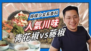 【香料QA#17】花椒VS 青花椒VS 藤椒｜花椒中的檸檬系少女 ... 