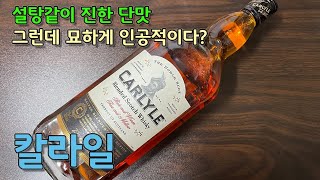 [1만원위스키] 칼라일 - 설탕같이 강렬한 단맛. 그러나 맛이 단조로워 쉽게 물릴 수 있다. (가성비 위스키를 찾아서)