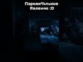 Призрак поимел парня))))) #shorts #short