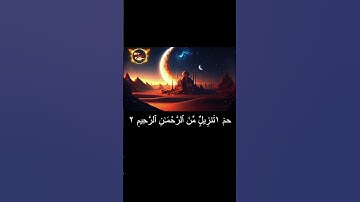 full video [اليوم 25 رمضان : تلاوة هادئة تريح الروح  [سورة فصلت #quranverses #القرآن