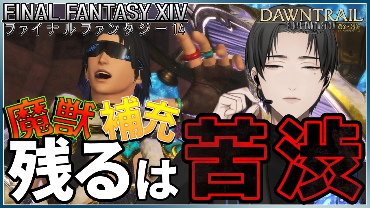 【 #FF14 / 魔獣使いLv50】残る場所はクリスタルタワーとバハムートのみ!【Part 280】