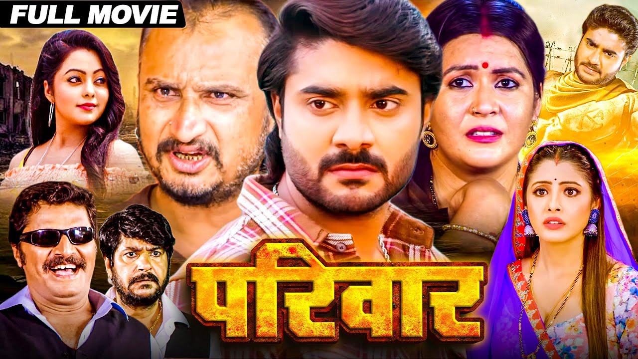 भोजपुरी के सबसे खतरनाक पारिवारिक एक्शन मूवी | 🔥 