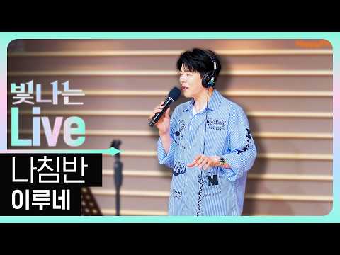 [Live] 나침반 - 이루네 (원곡: <strong>설운도</strong>) | 은가은의 빛나는 트로트 | KBS 260625 방송