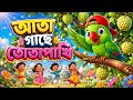 আতা গাছে তোতাপাখি | Ata Gache Totapakhi | Mathay Diye Lal Tupi | Jaifakids Bengali Rhymes