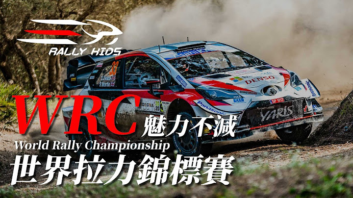 【拉力小子】世界最強越野賽車 | WRC 世界拉力錦標賽 | 世界之最 汽車 拉力賽 | 冷知識 | 台灣 拉力賽 團隊 Rally Kids |  WTT ❌ WRC ⭕️ - 天天要聞