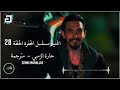 اغنيه مسلسل الحفره زومبي مهالي مترجمه حالتي