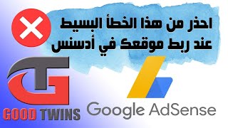 احذر من هذا الخطأ البسيط عند ربط موقعك في google adsense