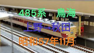 Nゲージ　485系　特急鳥海　上野→青森　昭和57年11月