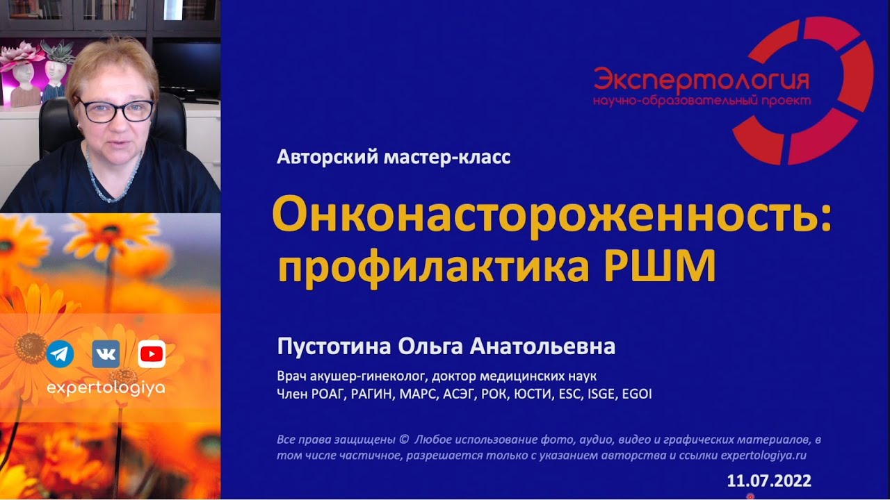 Онконастороженность в практике врача. Экспертология Пустотина. Онконастороженность. Онконастороженность 2 что такое. Матка злокачественная онкология.