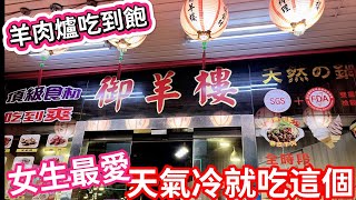 【御羊樓】超強羊肉爐| 550元不分平假日吃到飽| 女生必看| 滿滿 ... 