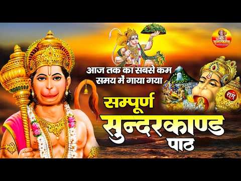 सम्पूर्ण सुन्दर काण्ड | Sampuran Sundarkand By Sandeep Kapoor | Superfast Sunderkand Path