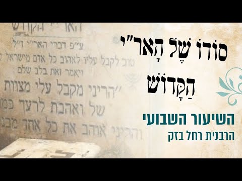 השיעור השבועי לכבוד האר י הקדוש הרבנית רחל בזק שבת דברים תשעה באב 