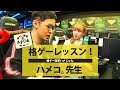 【itsuka】格ゲーレッスン！第1回【ハメコ。先生】