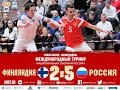 Турнир в Финляндии. Россия - Финляндия - 5-2