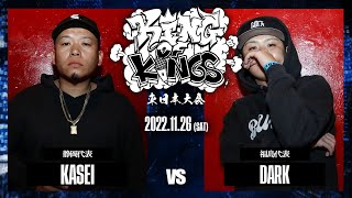 KASEI vs DARK：KING OF KINGS 2022 東日本大会 ROUND1 第7試合