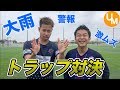【対決シリーズ】激ムズ！サッカー雨の日のトラップ上手いのはどっち？