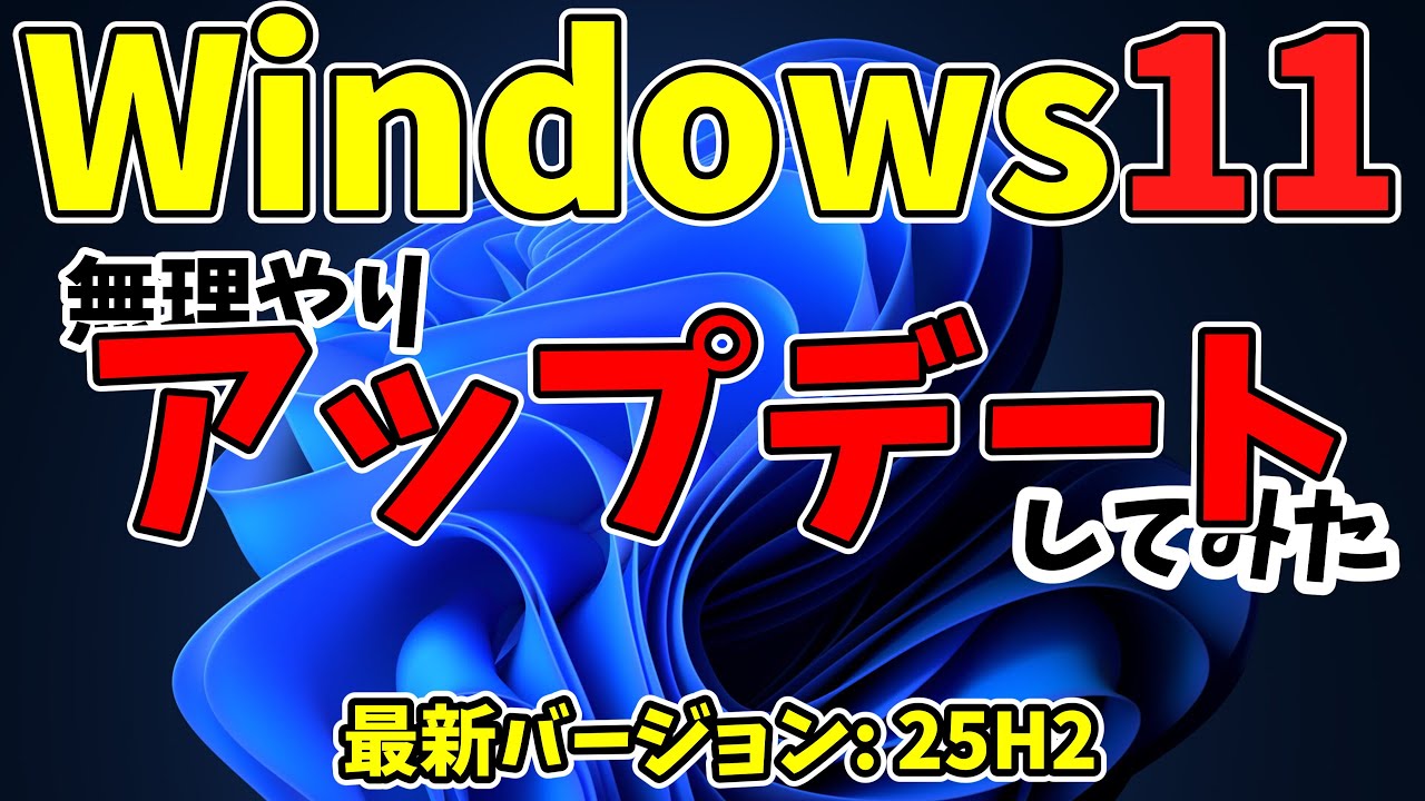 古いパソコンをWindows11にアップデートする方法-Windows10から- - YouTube