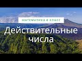 Действительные числа | Математика 6 класс