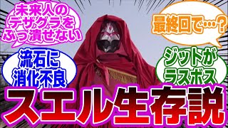 スエルは生きてる？ラスボスがジットならこいつの処遇はどうすんだろに対するネットの反応をご紹介します！『仮面ライダー反応集』