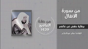 سورة الأنفال (ياأيها الذين ءامنو اذا لقيتم فئة فاثبوا..) - القارئ / صابر عبدالحكم - تراويح 1439
