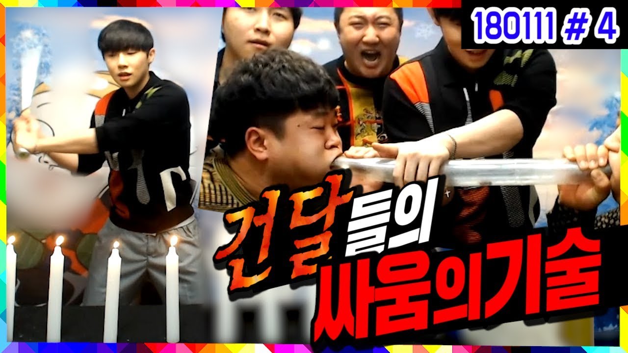 ★레전드 꿀잼보장ㅋㅋㅋ★ 전설의 '최악의 세대'가 뭉쳤다!! (18.01.11 #4) 건달의 자존심 무악의세대