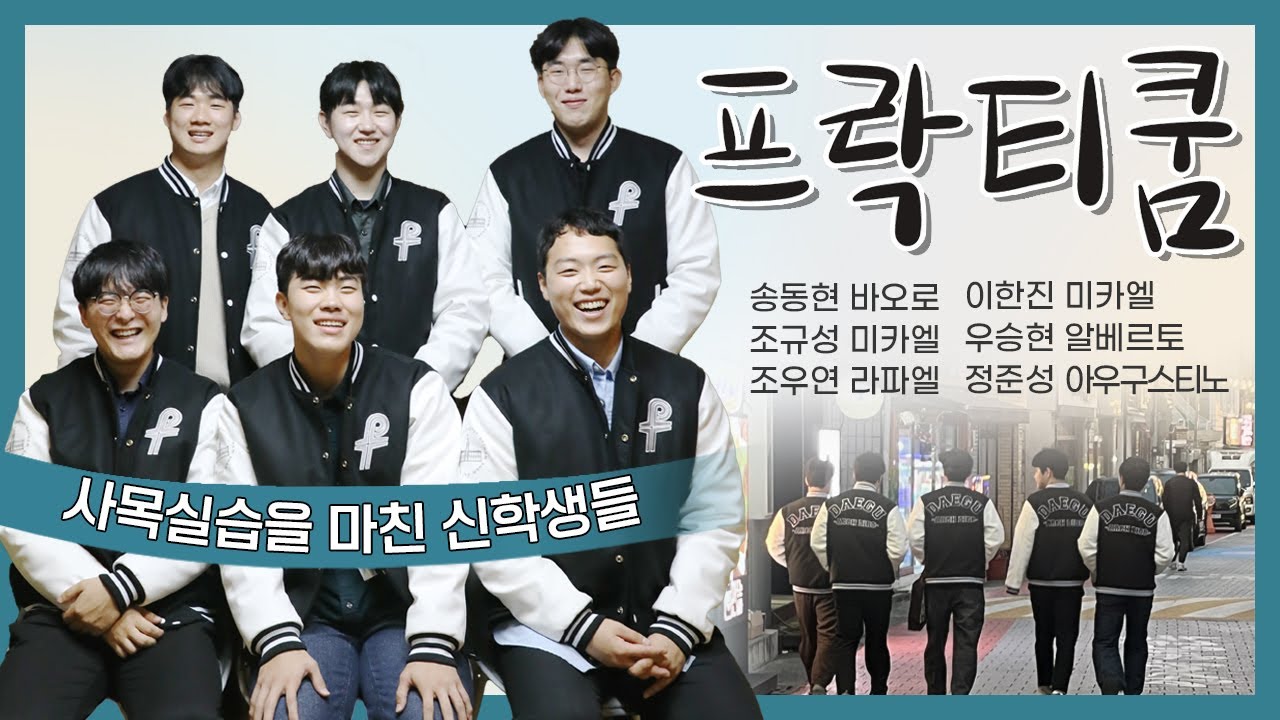 월간 〈빛〉 12월호 만나고 싶었습니다 : 2025년 프락티쿰(사목실습) 과정을 마친 대구대교구 신학생들