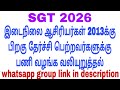 SGT இடைநிலை ஆசிரியர்களுக்கு பணி வாய்ப்பு