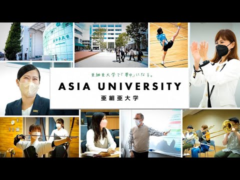 「亜細亜大学で夢中になる。」大学紹介ムービー #亜細亜大学