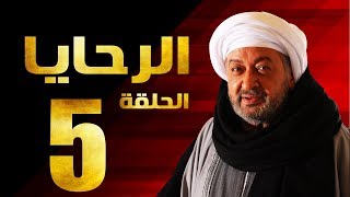 مسلسل الرحايا - الحلقة الخامسة بطولة النجم نور الشريف - EL Rahaya EP05
