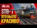 STB-1 ЭПИЧНЫЙ БОЙ ● НИКТО НЕ ВЕРИЛ В ПОБЕДУ ● ЛучшееДляВас