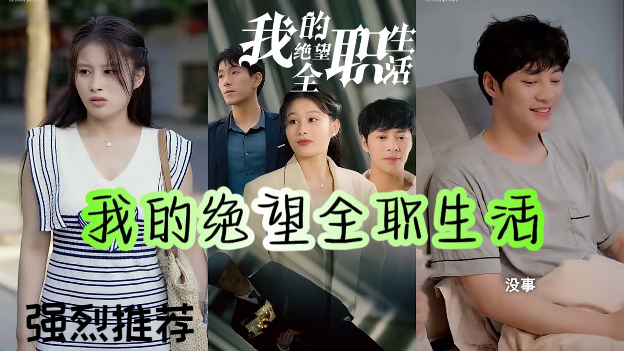 短劇 全集｜【我的絕望全職生活】Chinese Drama FULL #愛情 #短劇 #熱門小說改編 #完結 #逆襲