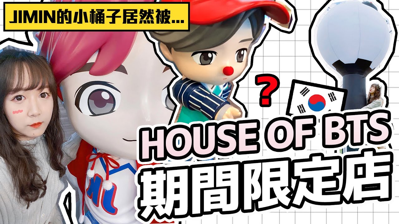 【首爾】HOUSE OF BTS 期間限定店！JIMIN的小桶子居然被...😱｜Tungzzang