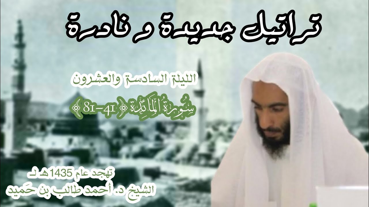 ۞ سُـورةُ المَائِدة {41-81} من الليلة 26 عام 1435هـ لــ الشيخ د. أحمد طالب