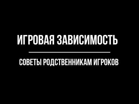 Игровая зависимость (лудомания). Советы родственникам игроков. Доктор А.А.Магалиф, Ю.Шапкин