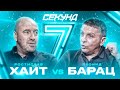 7 секунд. Хаит VS Барац